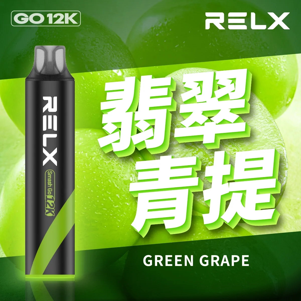 RELX Smash Go 12,000口 | 悅刻鋼網芯拋棄式旗艦，穩定口感不衰減